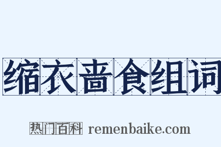 缩衣啬食组词是什么意思的图片